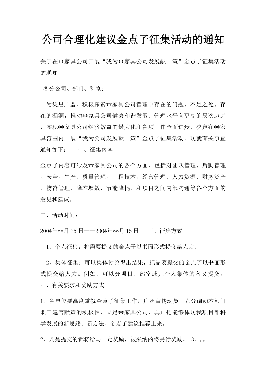 公司合理化建议金点子征集活动的通知.docx_第1页