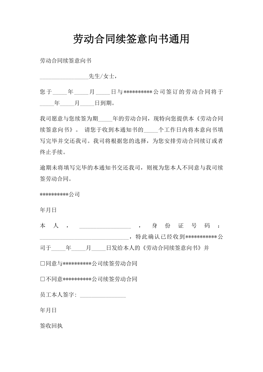 劳动合同续签意向书通用.docx_第1页