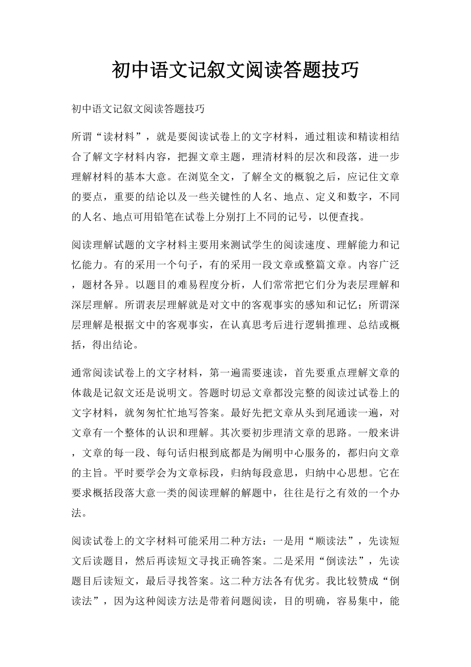 初中语文记叙文阅读答题技巧.docx_第1页