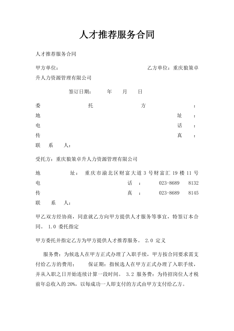 人才推荐服务合同.docx_第1页