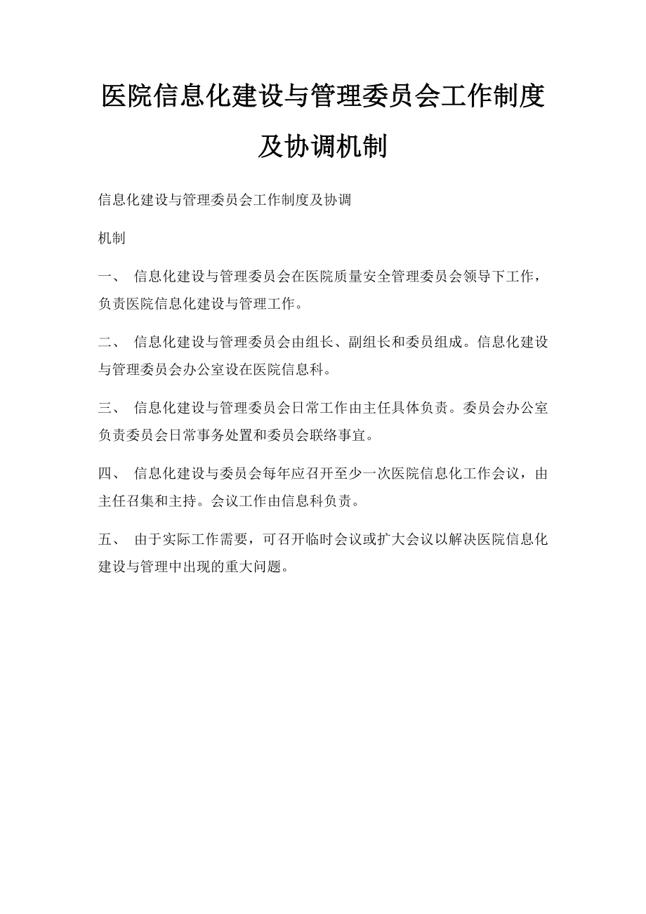 医院信息化建设与管理委员会工作制度及协调机制.docx_第1页