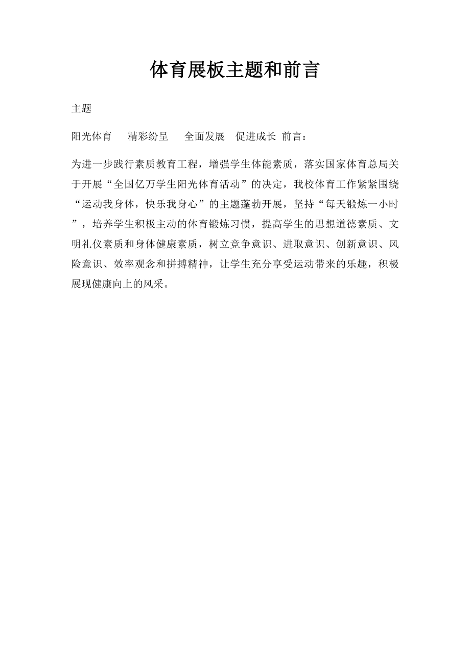 体育展板主题和前言.docx_第1页