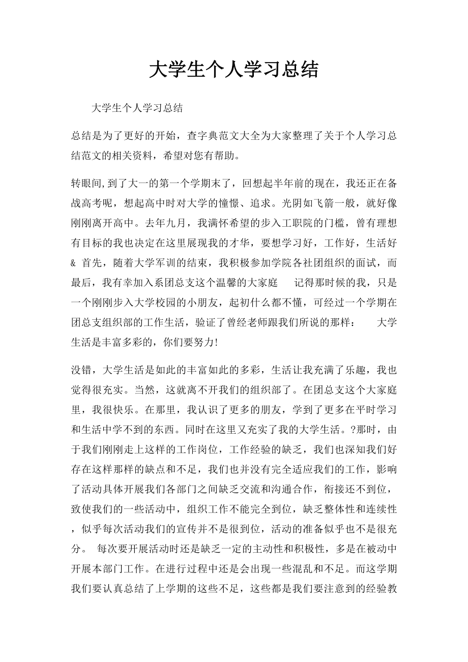 大学生个人学习总结.docx_第1页