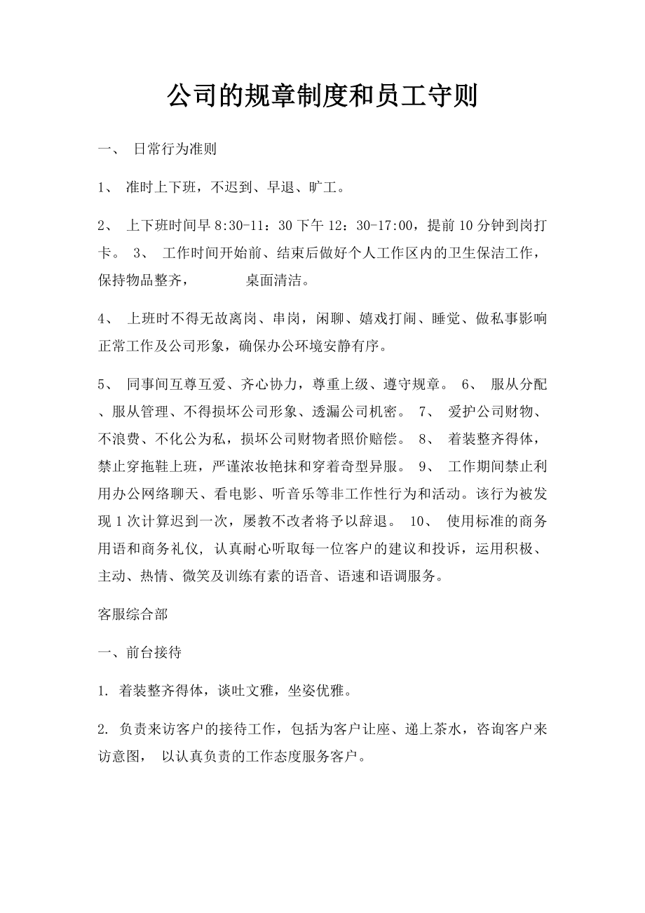 公司的规章制度和员工守则(1).docx_第1页