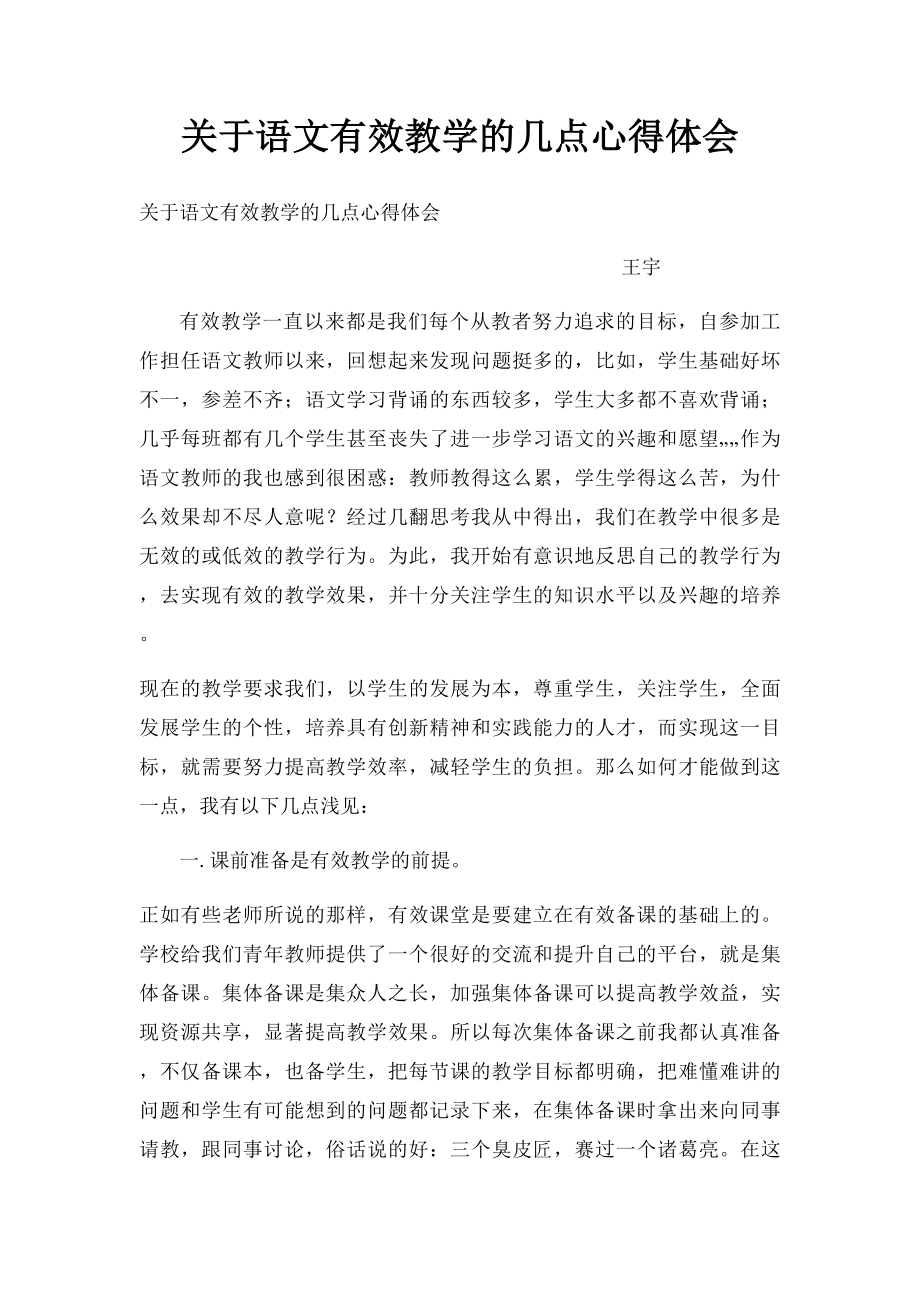 关于语文有效教学的几点心得体会.docx_第1页