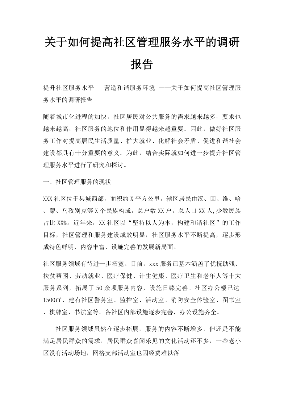 关于如何提高社区管理服务水平的调研报告.docx_第1页