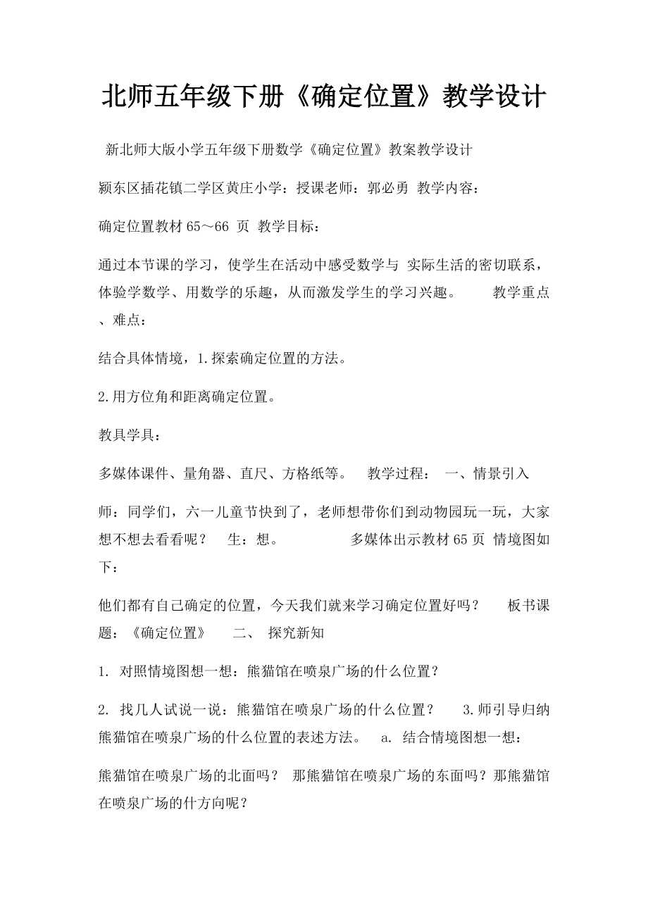 北师五年级下册《确定位置》教学设计.docx_第1页