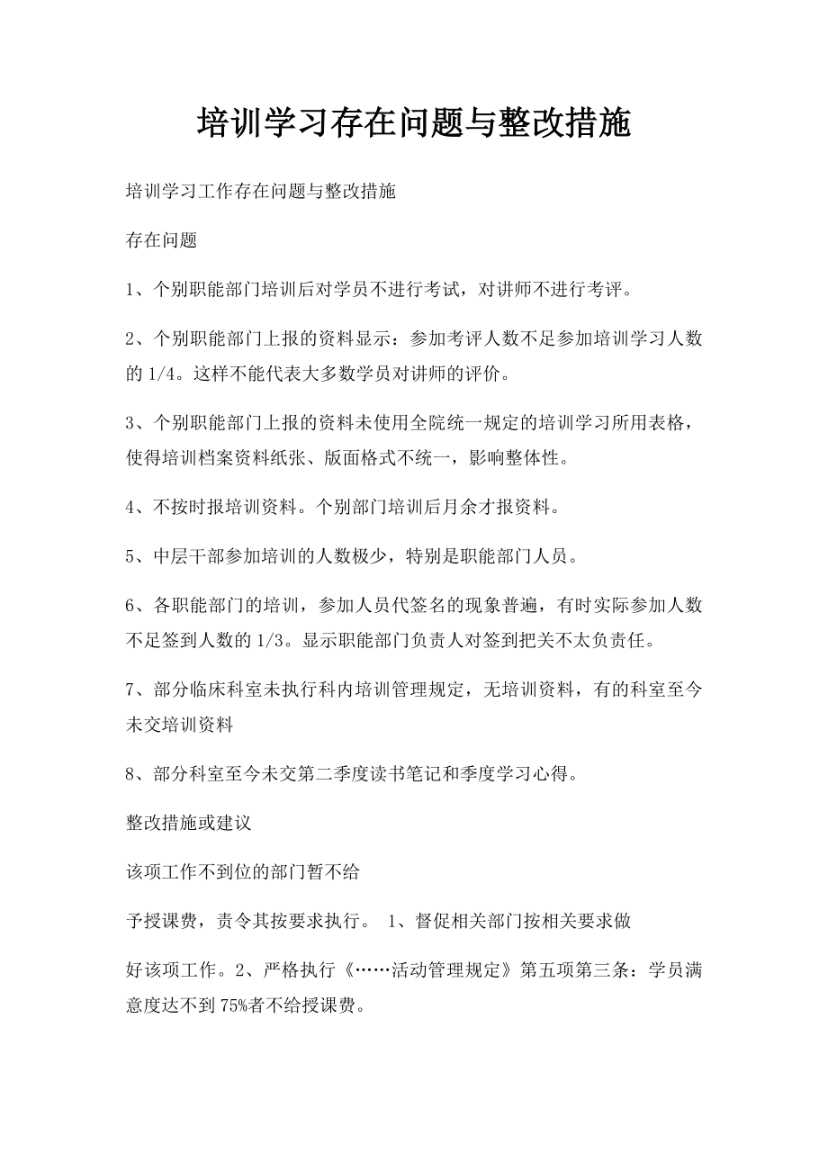 培训学习存在问题与整改措施.docx_第1页