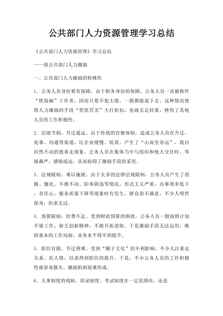 公共部门人力资源管理学习总结(2).docx_第1页