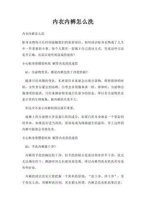 内衣内裤怎么洗.docx