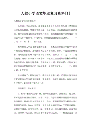 人教小学语文毕业复习资料[1].docx