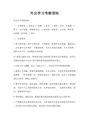 外出学习考察须知(1).docx