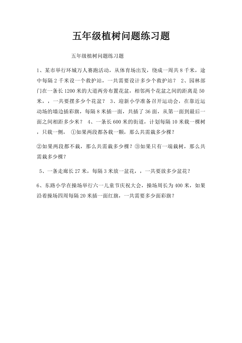 五年级植树问题练习题.docx_第1页