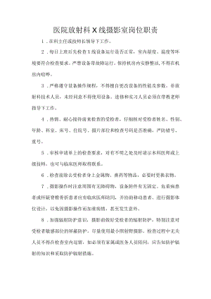 医院放射科X线摄影室岗位职责.docx