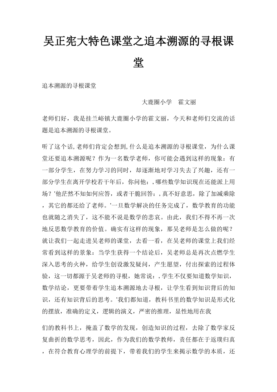 吴正宪大特色课堂之追本溯源的寻根课堂.docx_第1页