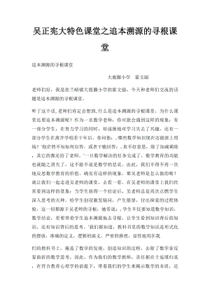 吴正宪大特色课堂之追本溯源的寻根课堂.docx