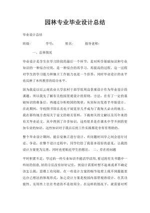 园林专业毕业设计总结(1).docx