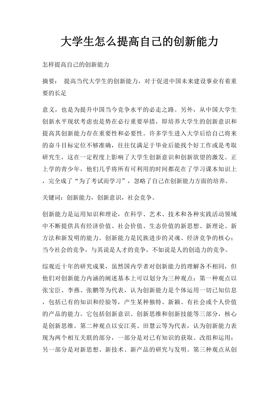 大学生怎么提高自己的创新能力.docx_第1页