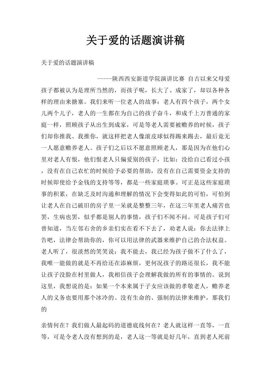 关于爱的话题演讲稿.docx_第1页