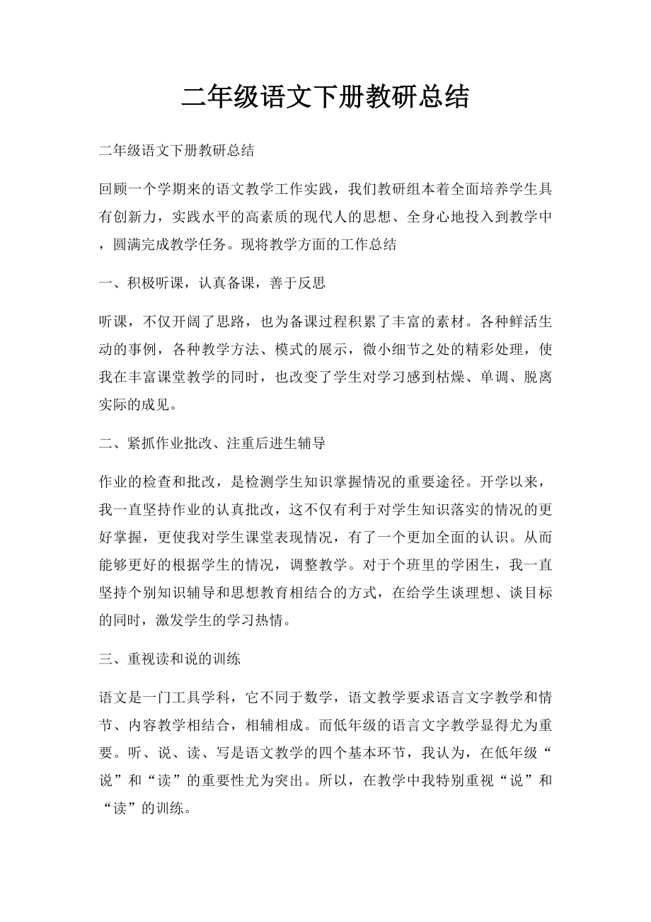 二年级语文下册教研总结.docx_第1页