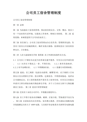 公司员工宿舍管理制度.docx