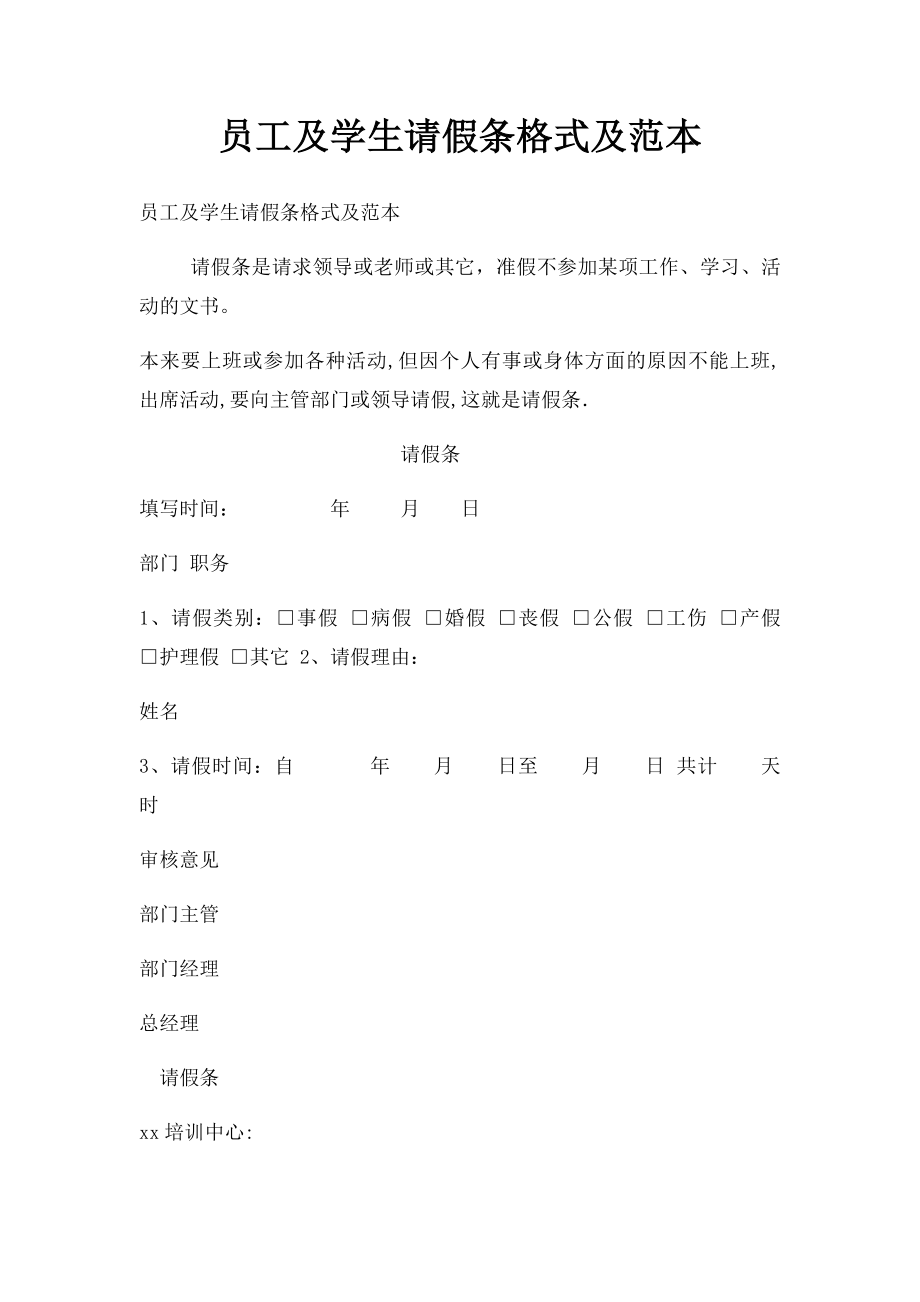 员工及学生请假条格式及范本.docx_第1页