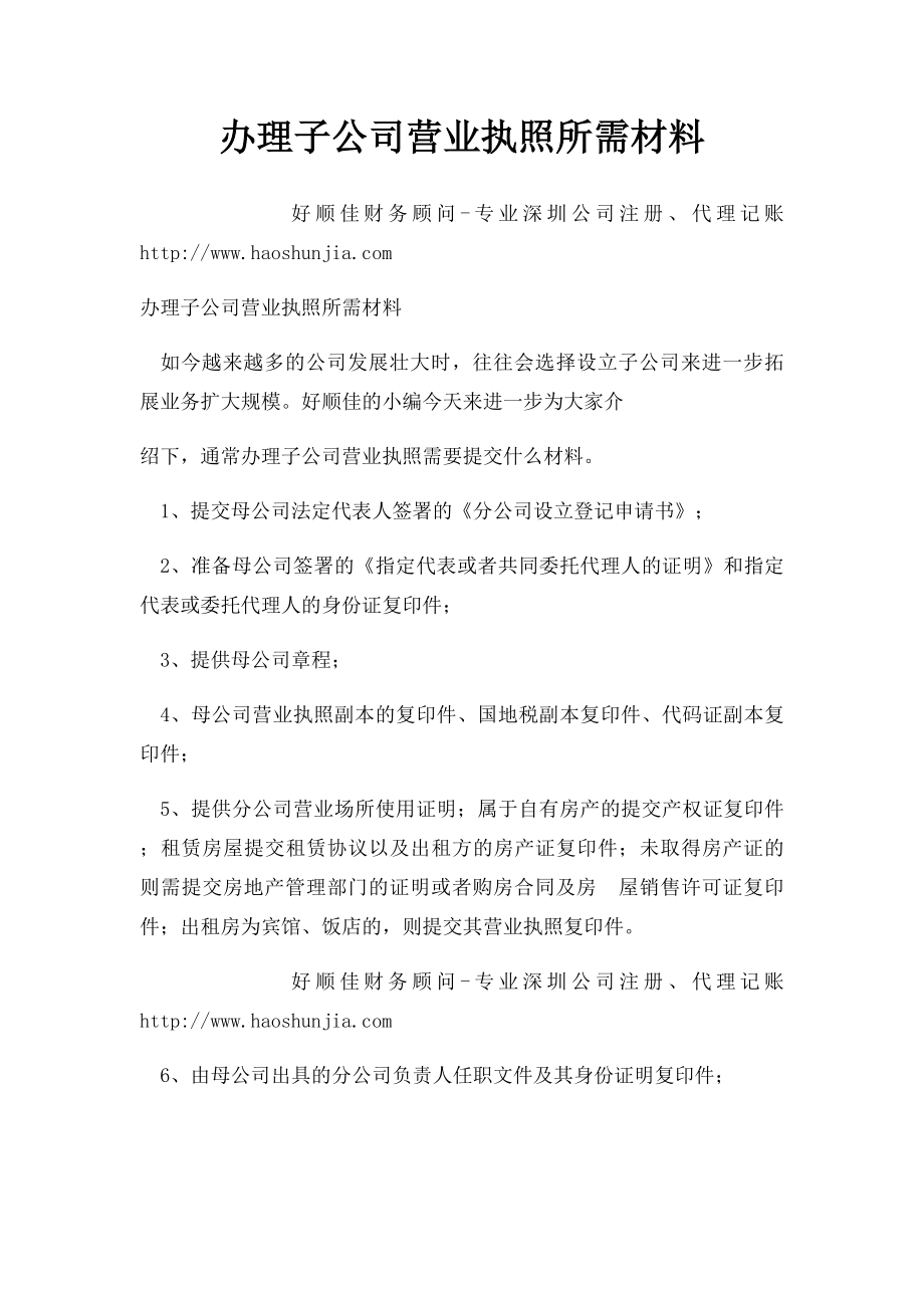 办理子公司营业执照所需材料.docx_第1页