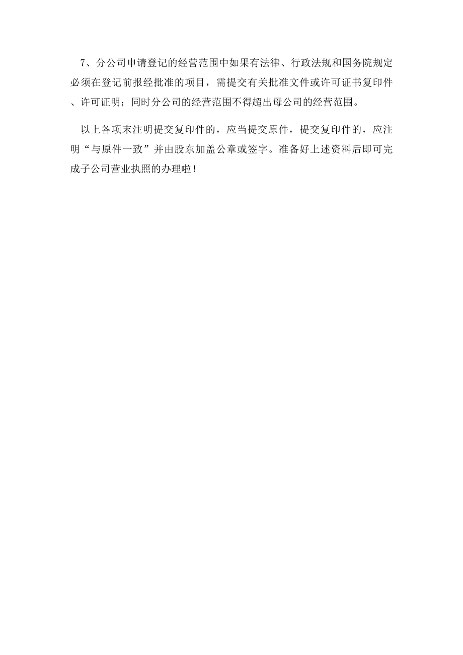 办理子公司营业执照所需材料.docx_第2页