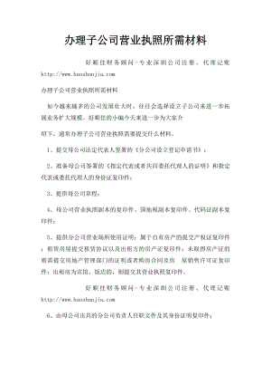 办理子公司营业执照所需材料.docx