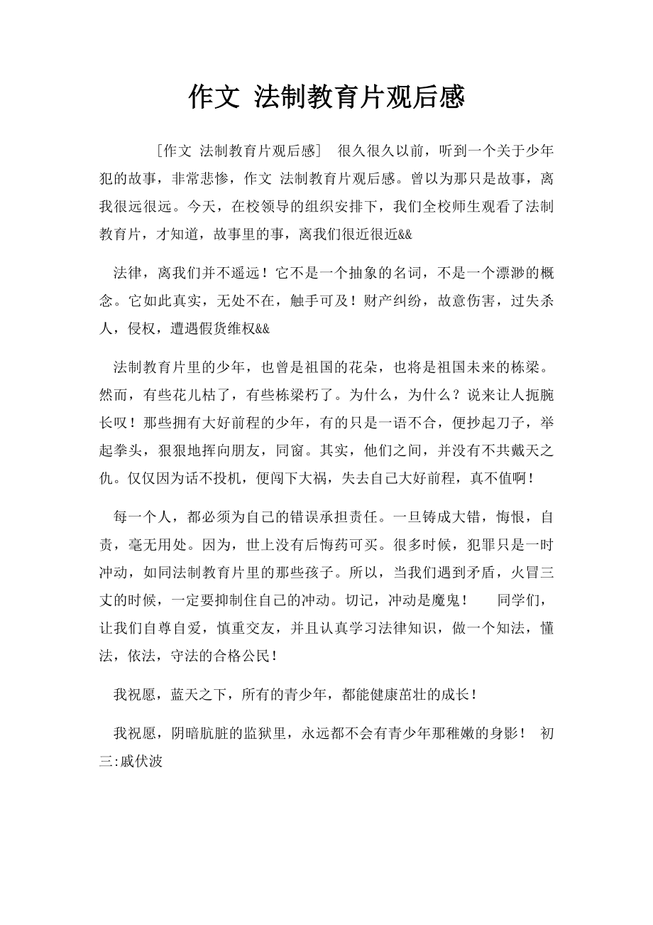 作文 法制教育片观后感.docx_第1页