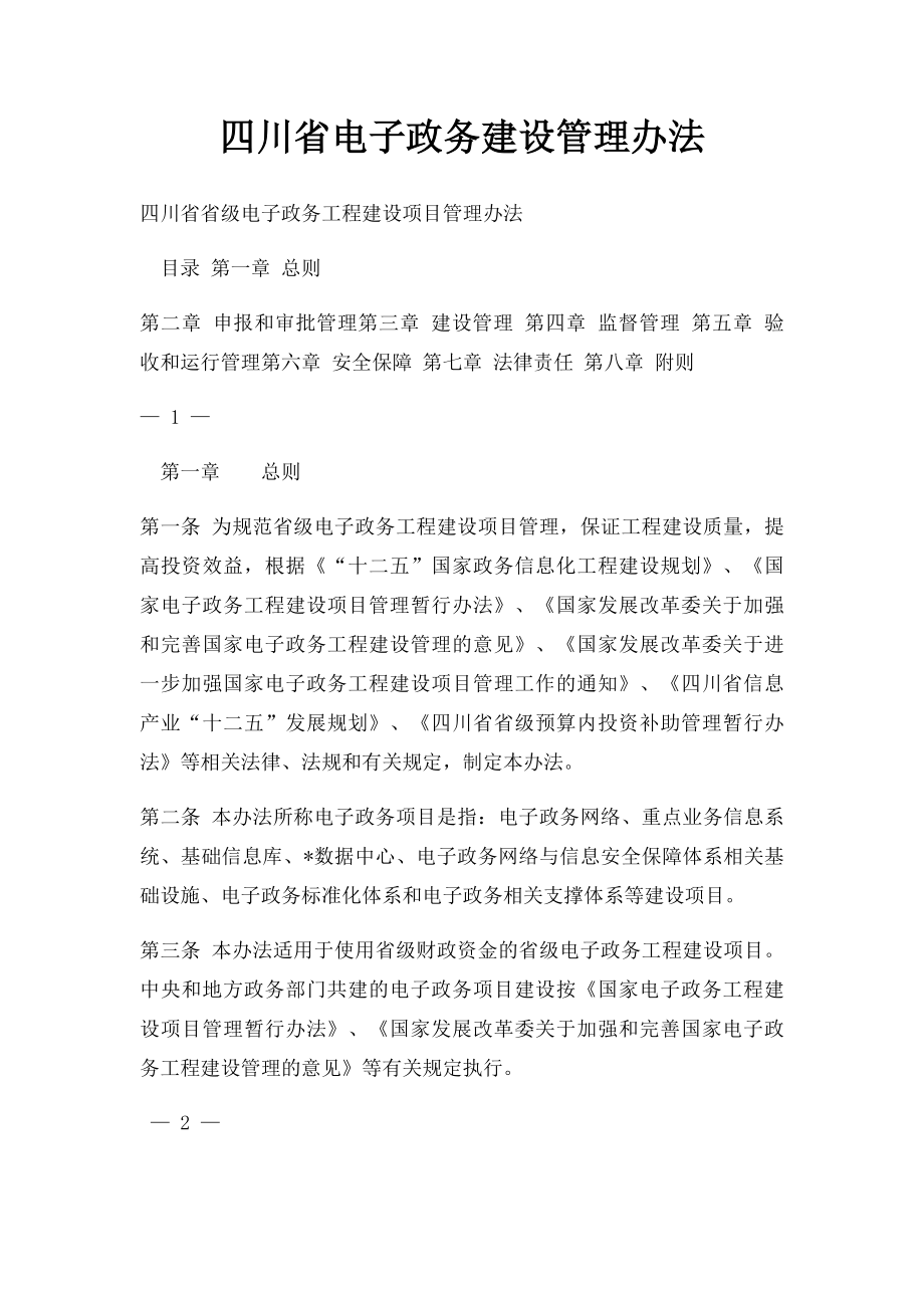 四川省电子政务建设管理办法.docx_第1页