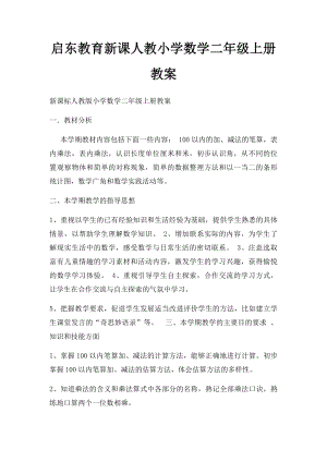 启东教育新课人教小学数学二年级上册教案.docx