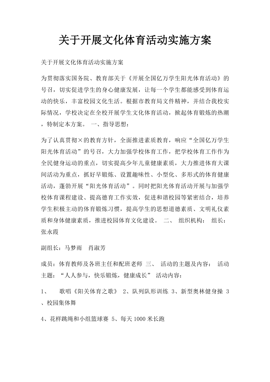 关于开展文化体育活动实施方案(1).docx_第1页