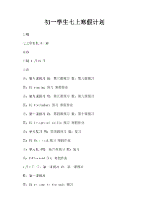 初一学生七上寒假计划.docx