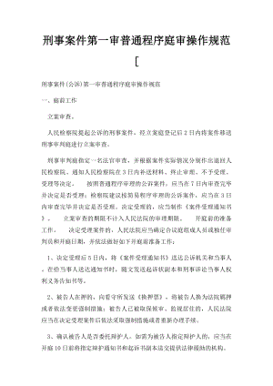 刑事案件第一审普通程序庭审操作规范[.docx