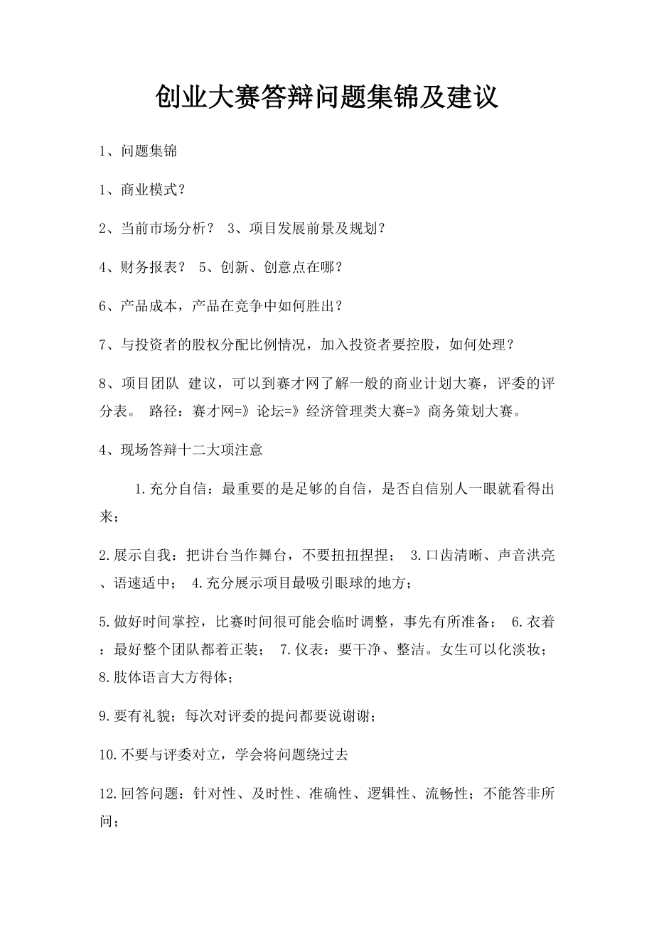 创业大赛答辩问题集锦及建议(1).docx_第1页