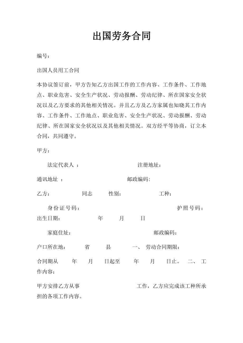 出国劳务合同(1).docx_第1页