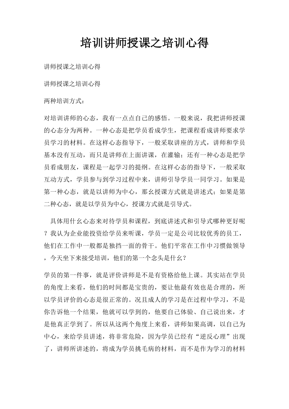 培训讲师授课之培训心得.docx_第1页