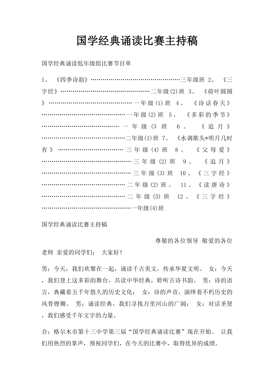 国学经典诵读比赛主持稿.docx_第1页