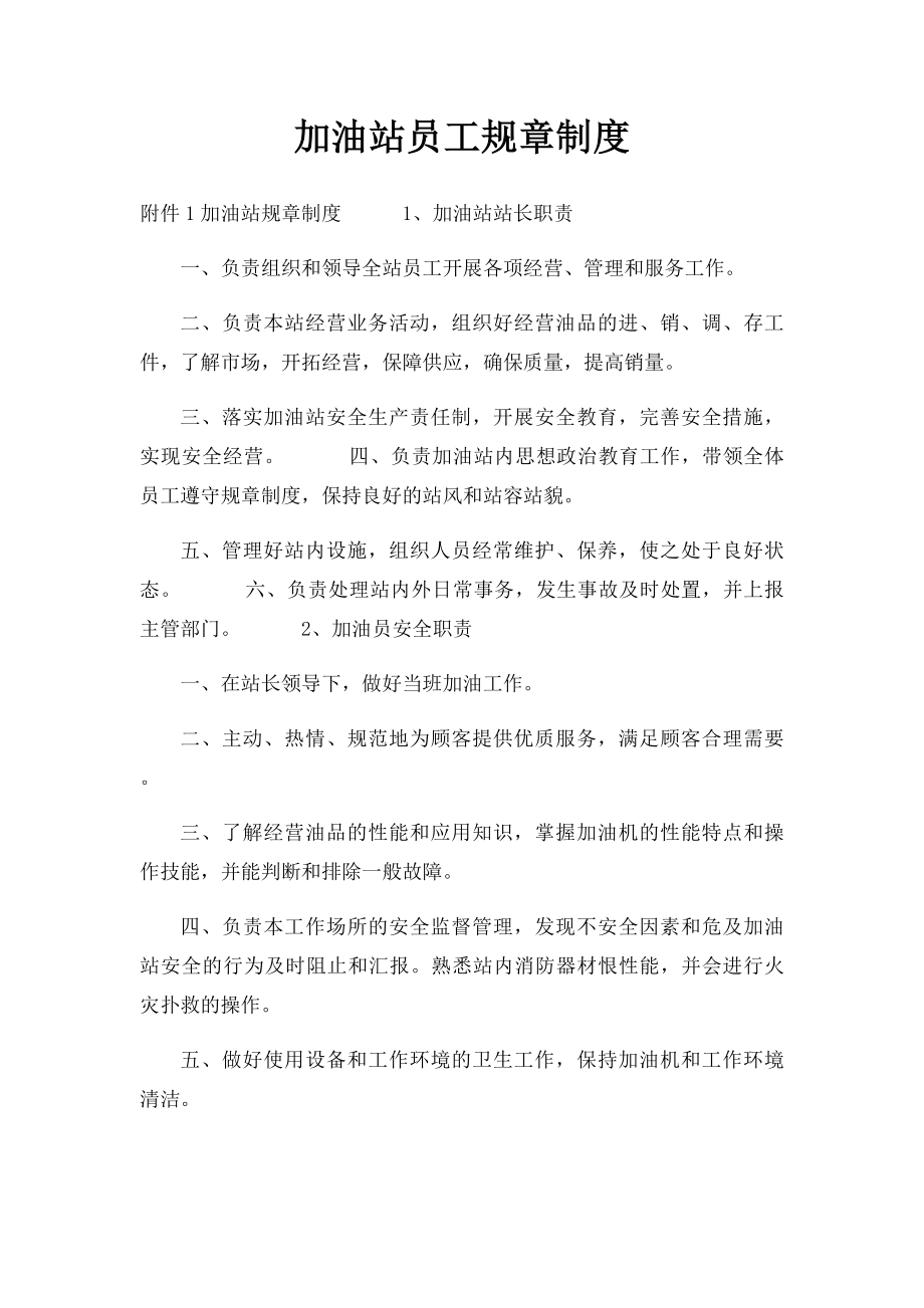 加油站员工规章制度.docx_第1页