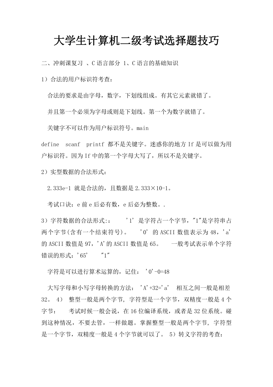 大学生计算机二级考试选择题技巧.docx_第1页