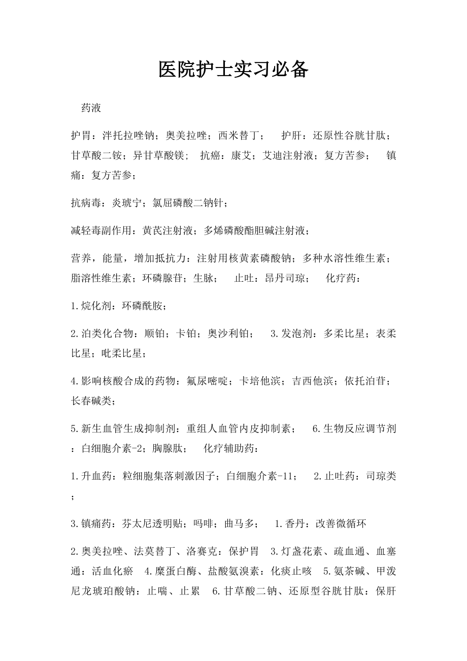 医院护士实习必备.docx_第1页