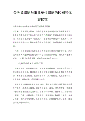 公务员编制与事业单位编制的区别和优劣比较.docx