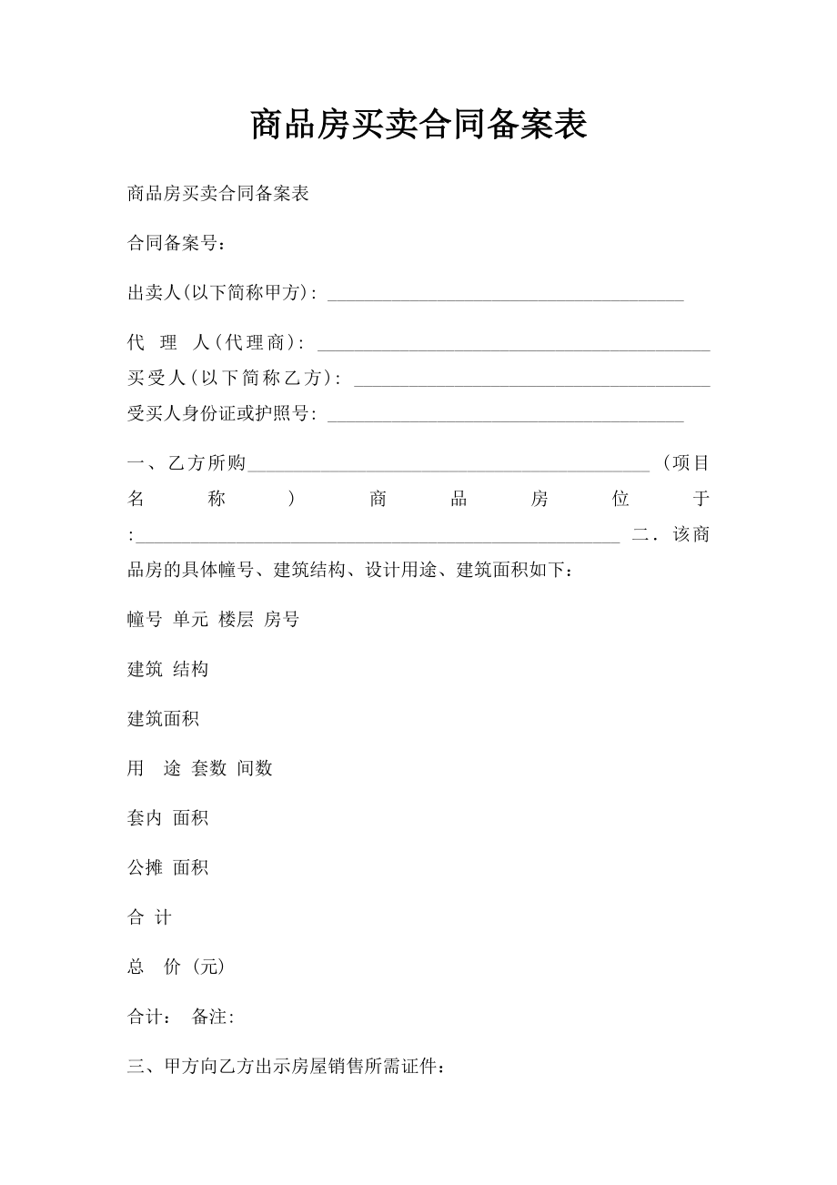 商品房买卖合同备案表(2).docx_第1页