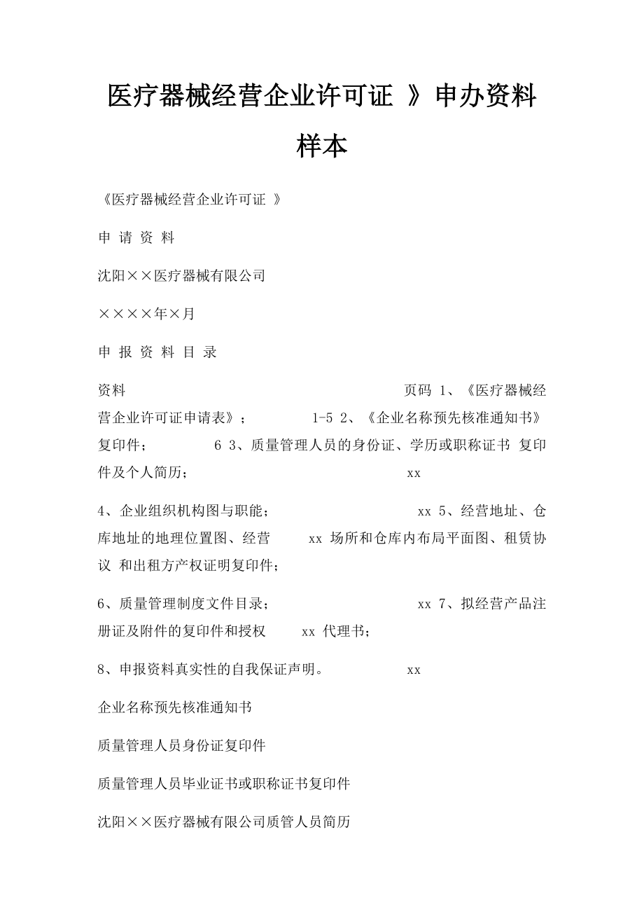 医疗器械经营企业许可证 》申办资料样本.docx