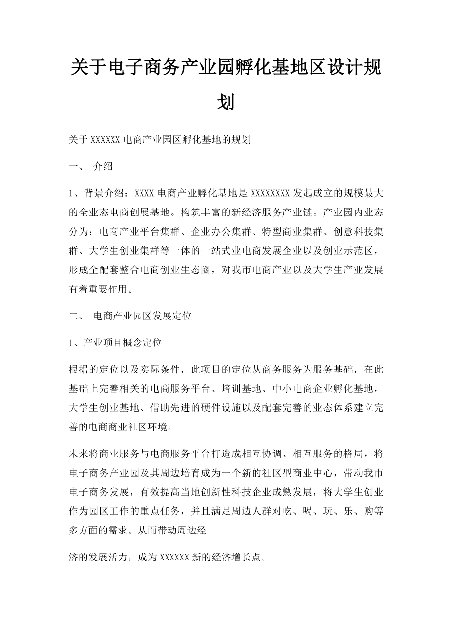 关于电子商务产业园孵化基地区设计规划.docx_第1页