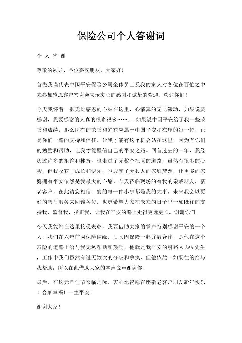 保险公司个人答谢词.docx_第1页