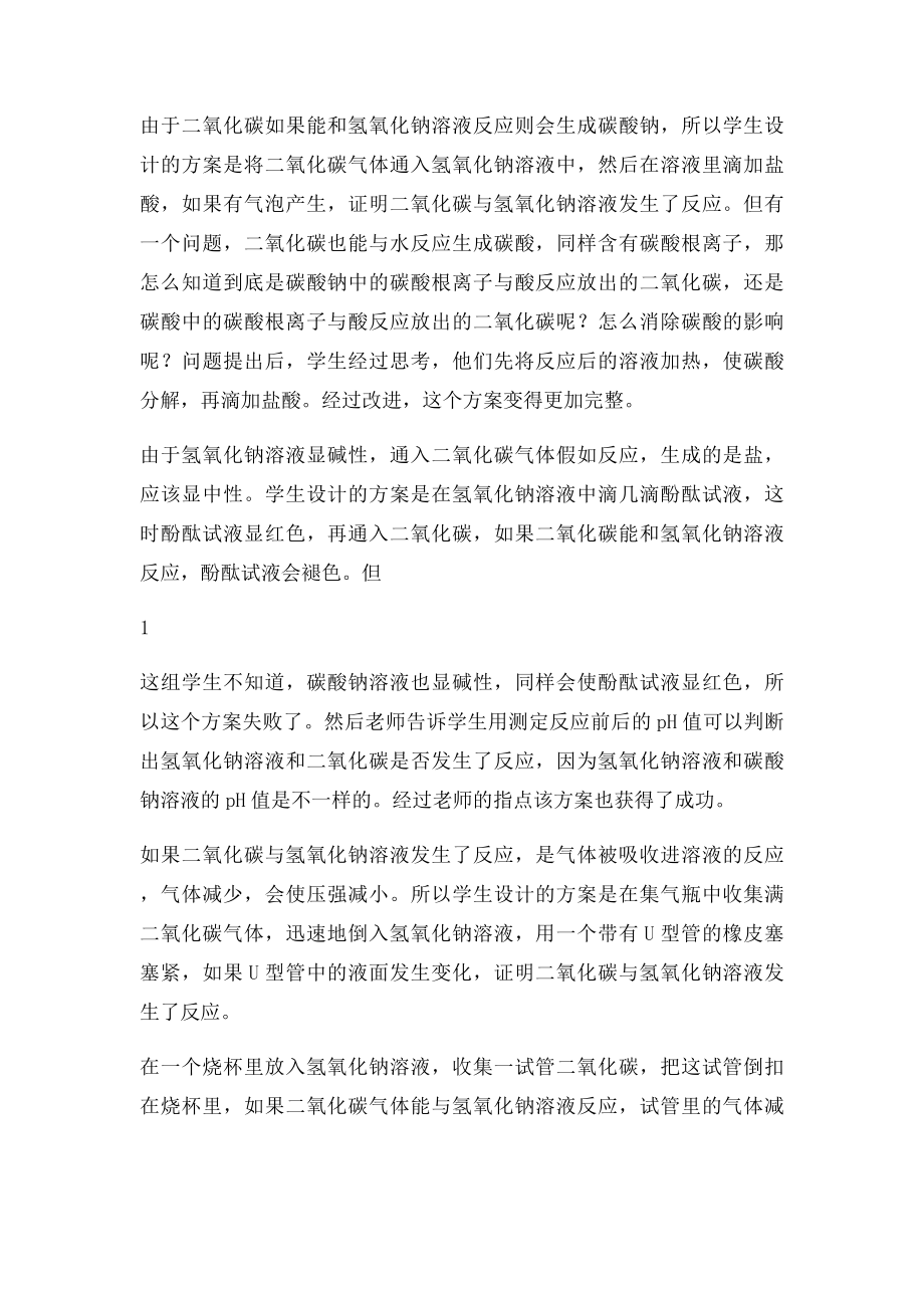 二氧化碳能和氢氧化钠溶液反应吗.docx_第2页