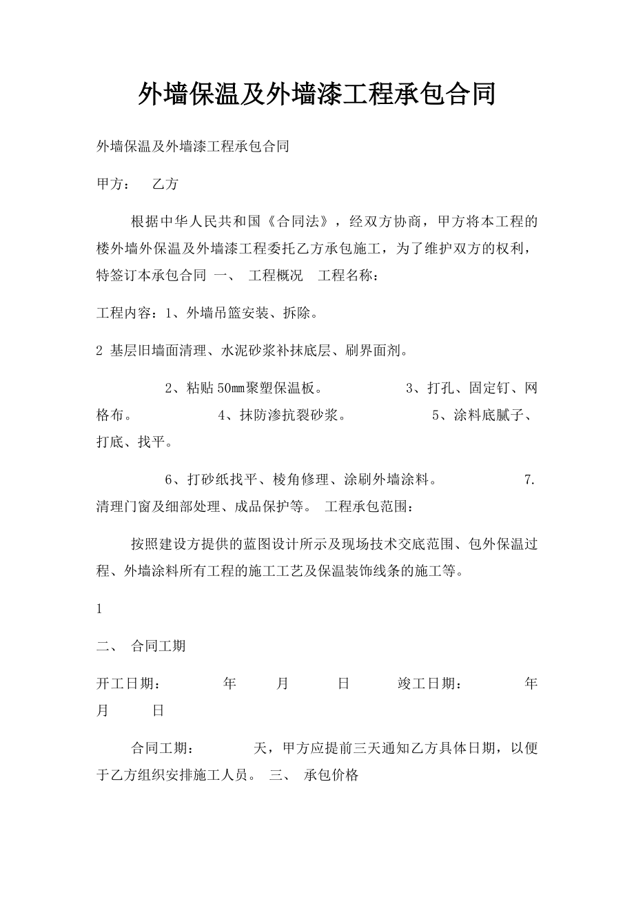 外墙保温及外墙漆工程承包合同.docx_第1页