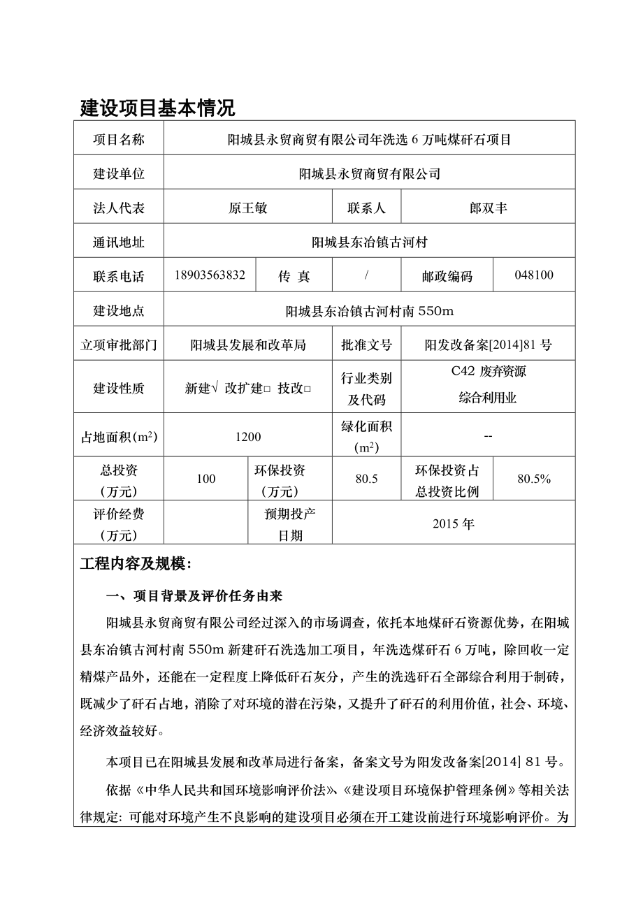 环境影响评价报告公示：阳城县永贸商贸洗选万煤矸石环评报告.doc_第1页